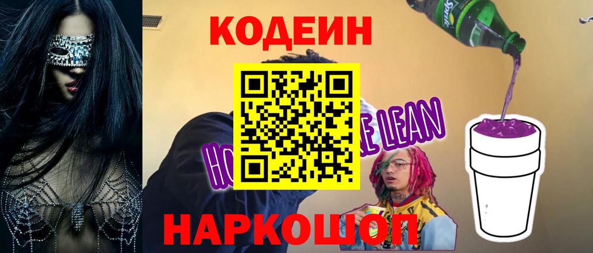 Codein напиток Lean (лин)  Кодеин Purple Drank  Вход с VPN  Черняховск 